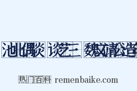 池北偶谈·谈艺三·魏文靖公造句是什么意思的图片